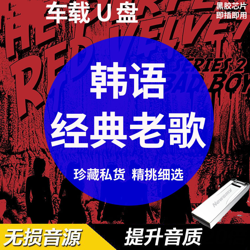diborton车载u盘无损音乐韩语经典老歌大全韩国怀旧年代车载u盘歌曲