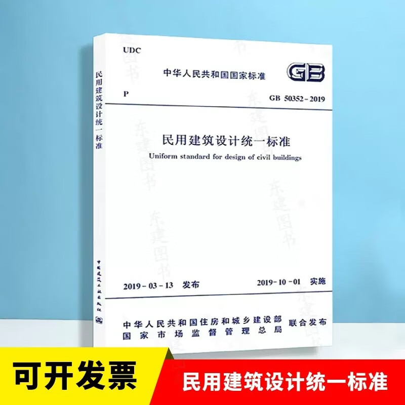 2019年新版 GB 50352-2019民用建筑设计统一标准 代替GB 50352-2005 民用