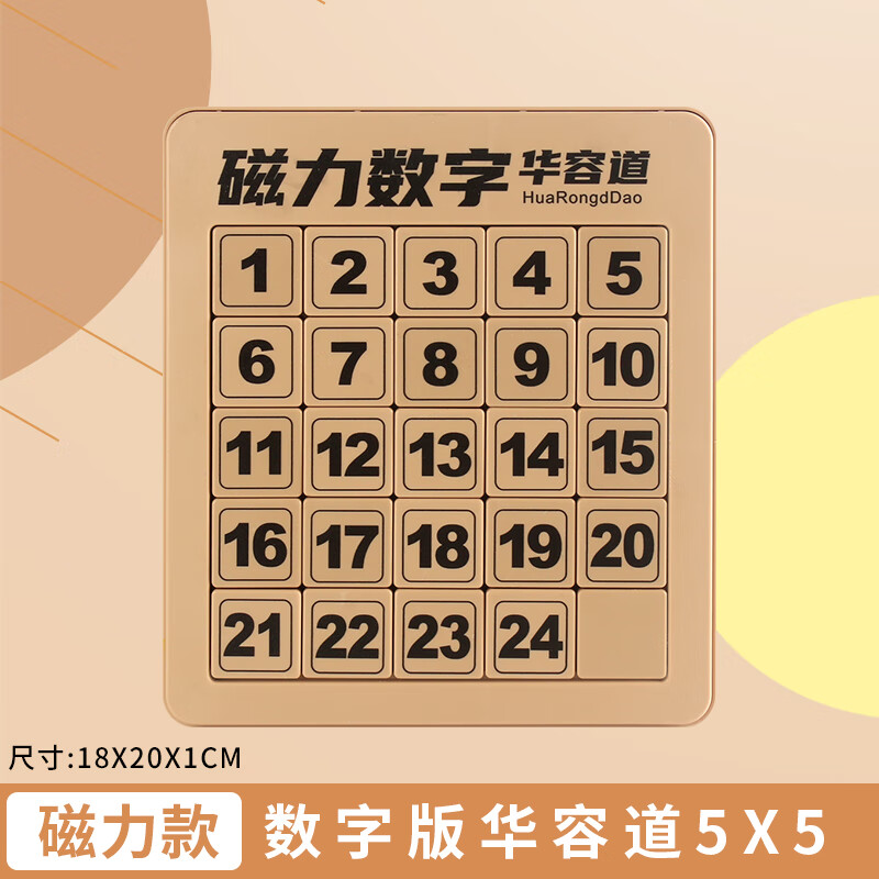 数字华容道磁力版三国滑动拼图儿童逻辑思维小学生 5x5【加厚-磁力版