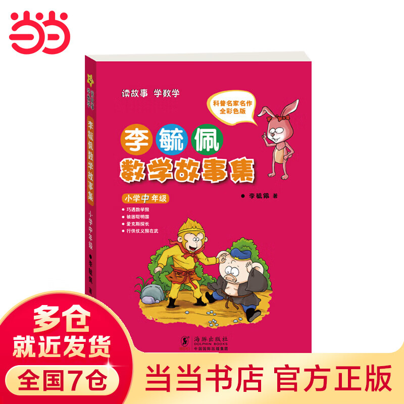 【当当】当当李毓佩数学故事集 小学中年级