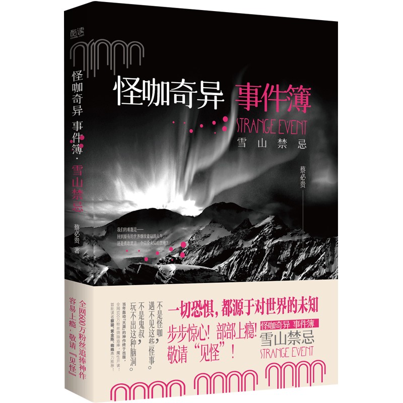 怪咖奇异事件簿:雪山禁忌(名家蔡必贵(鬼