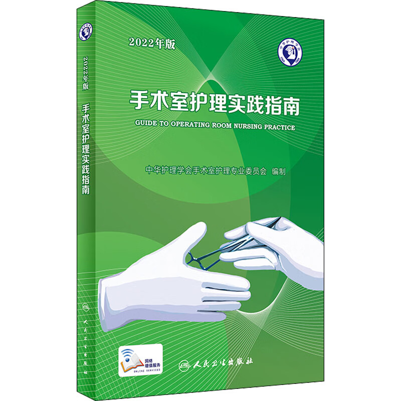 全新正版 手术室护理实践指南 2022年版 郭莉 9787117336000 人民卫生出版社 全新正版