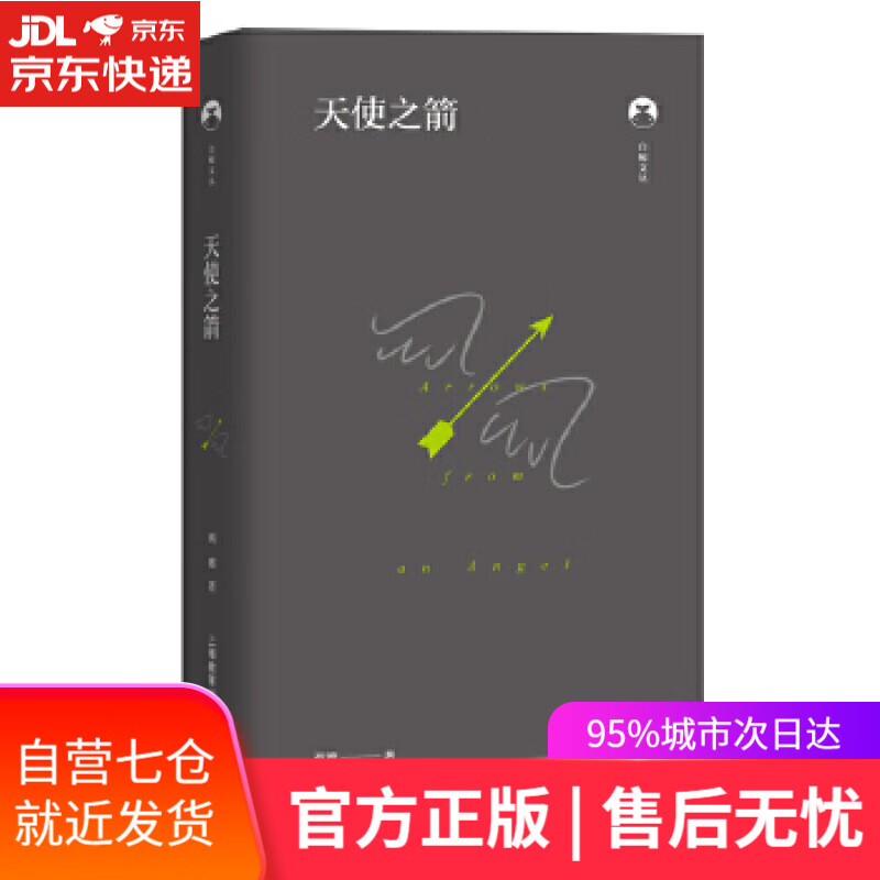 【新华书店】天使之箭 西渡 上海教育出版社