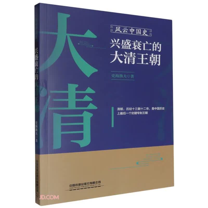 风云中国史：兴盛衰亡的大庆王朝