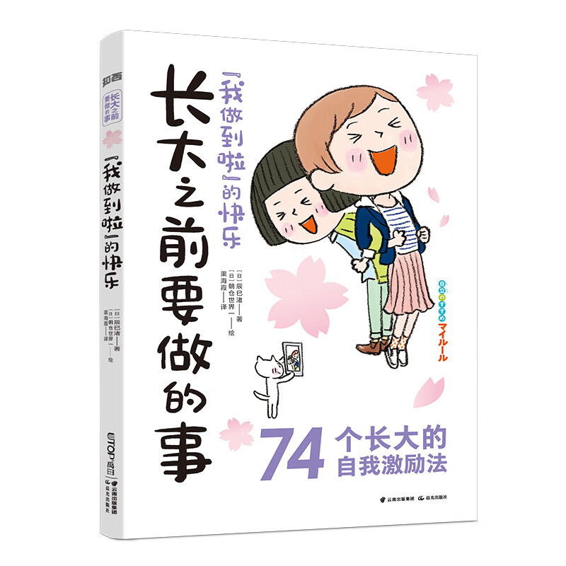 长大之前要做的事·"我做到啦"的快乐