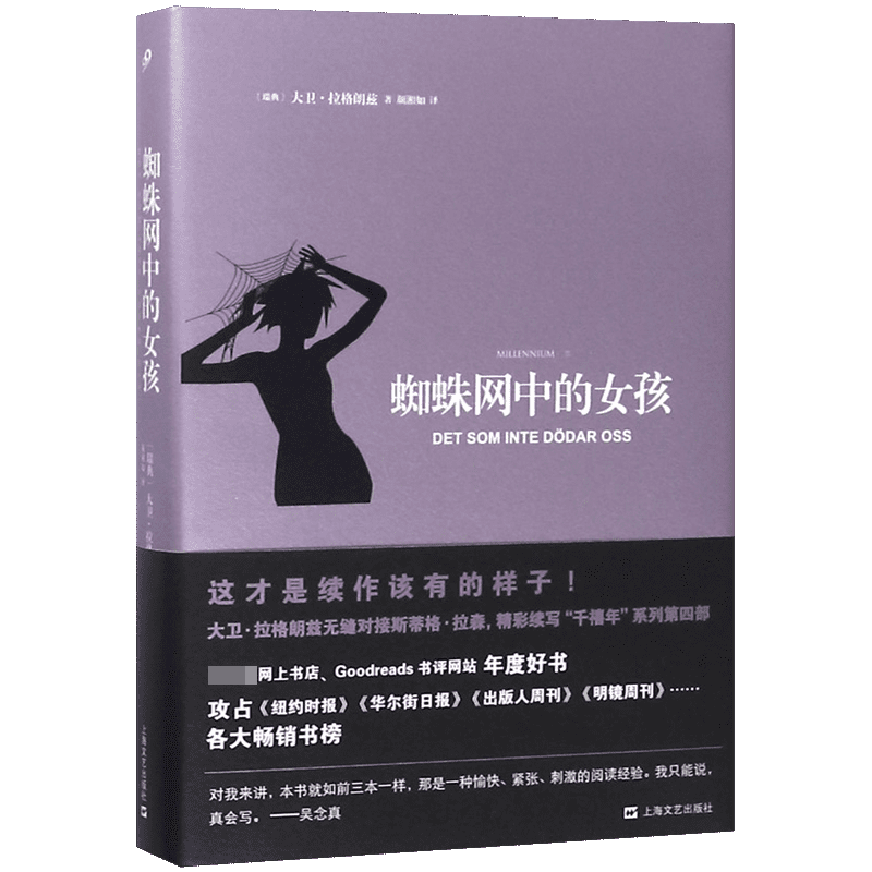 蜘蛛网中的女孩(精)