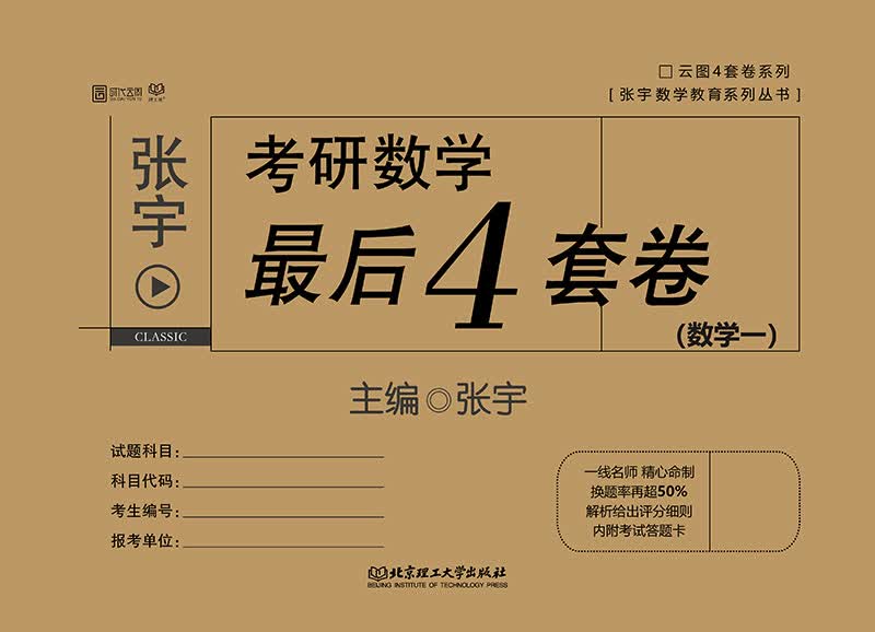 张宇考研数学 张宇4套卷 张宇考研数学最后4套卷（数学一）