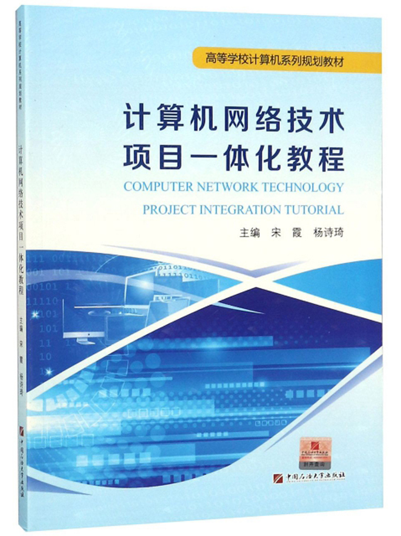 计算机网络技术项目一体化教程/宋霞