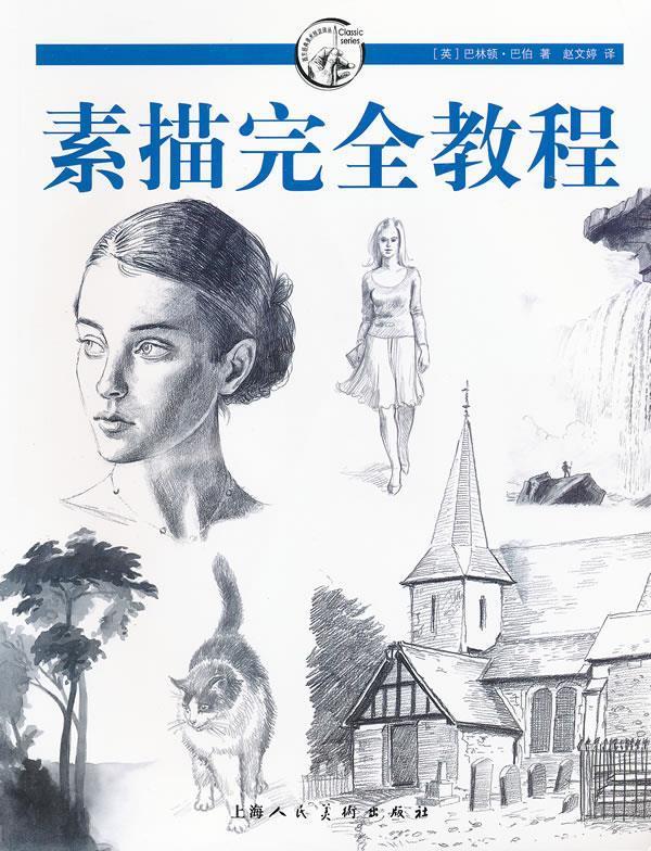 素描完全教程---西方经典美术技法译丛-W (英)巴伯著,赵文婷译【正版书】