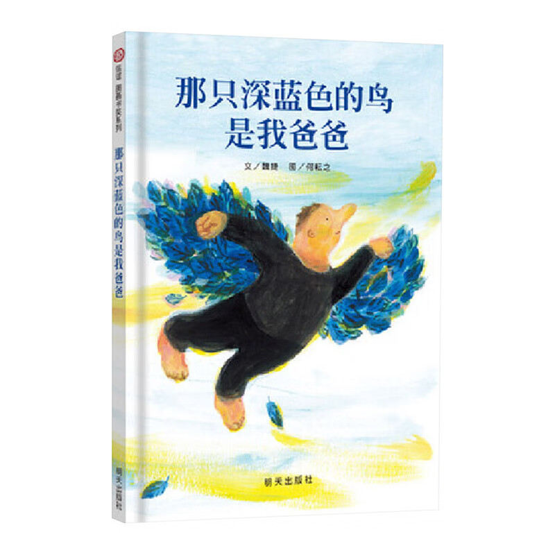 那只深蓝色的鸟是我爸爸硬壳精装绘本信谊图画书4岁以上子共读正版童书 单本全册