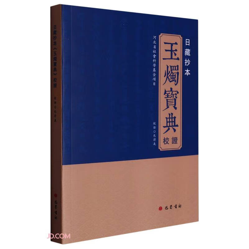 日藏抄本玉烛宝典校证高性价比高么？