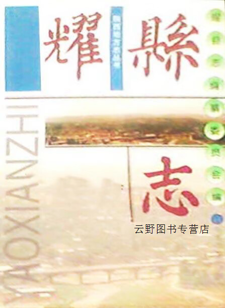 耀县志,刘文韬,中国社会出版社,9787800889493