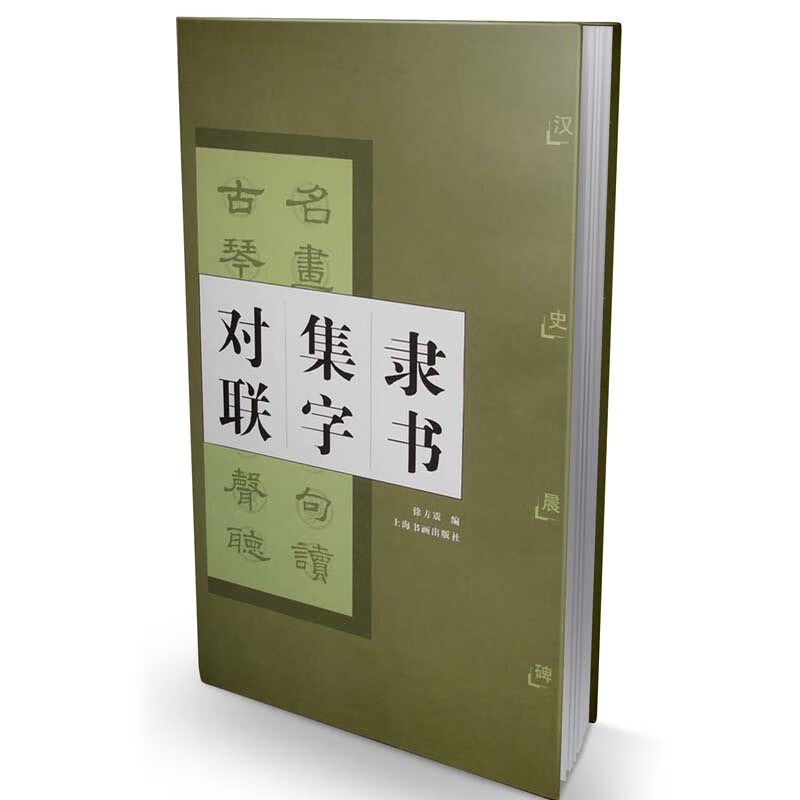 隶书集字对联·汉史晨碑