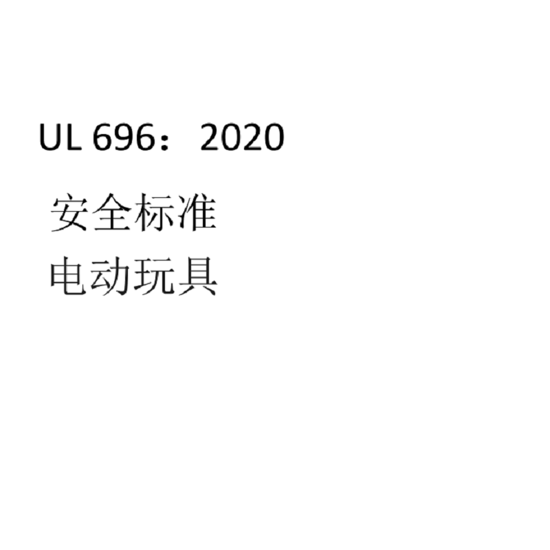 696-2020安全标准 电动玩具 美国采购进口商品标准