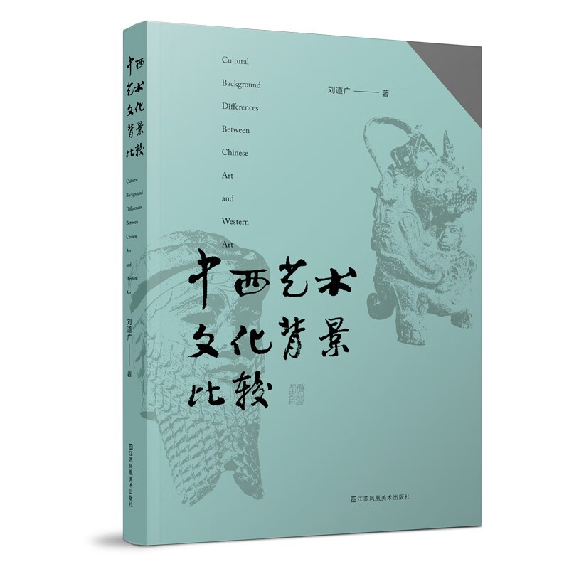 中西艺术文化背景比较
