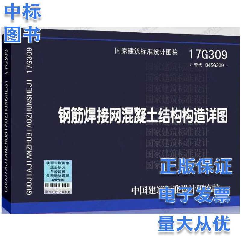 17G309 钢筋焊接网混凝土结构构造详图 国家建筑标准设计图集