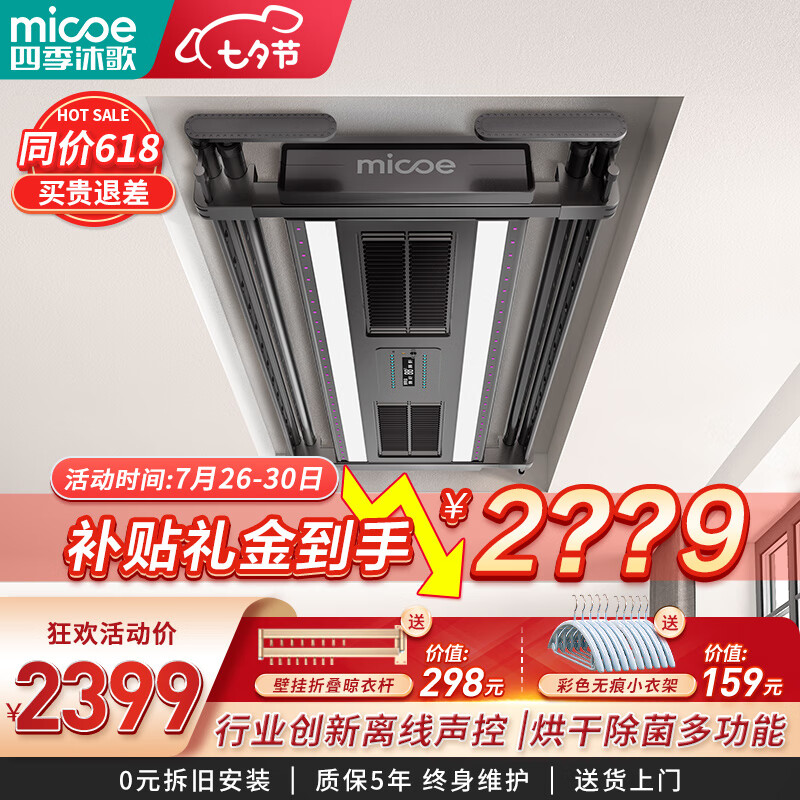 口碑实情分析【四季沐歌（MICOE）智能晾衣架】评测怎么样？质量靠谱吗？