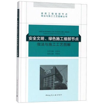 建工社正版 正版常用细部节点做法全套11册 建筑工程细部节点做法与施工工艺图解丛书 中国建筑工业 工程节点做法 安全文明、绿色施工细部节点做法与施工工艺图解