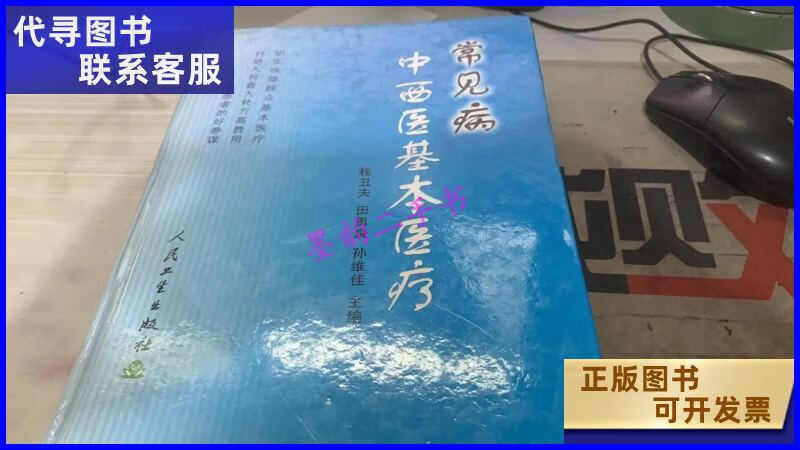 二手书二手9成新常见病中西医基本 /程丑夫 人民卫生出版社 卫生出版