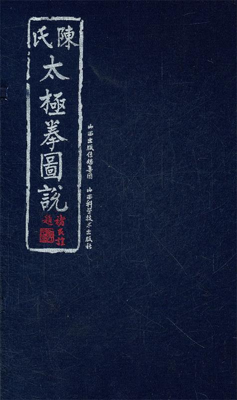 陈氏太极拳图说 陈鑫 著【正版】