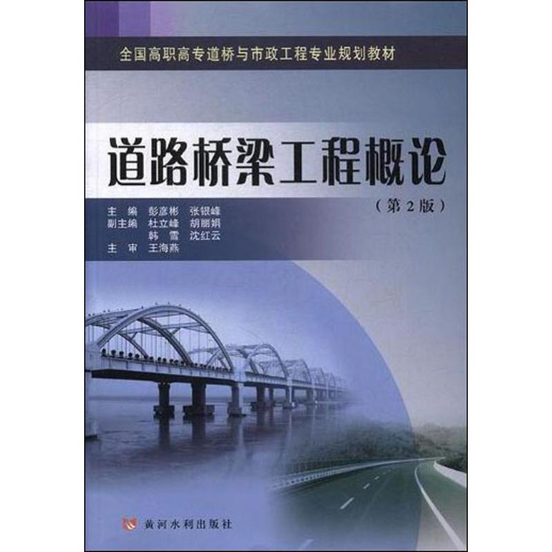 道路桥梁工程概论(第2版)