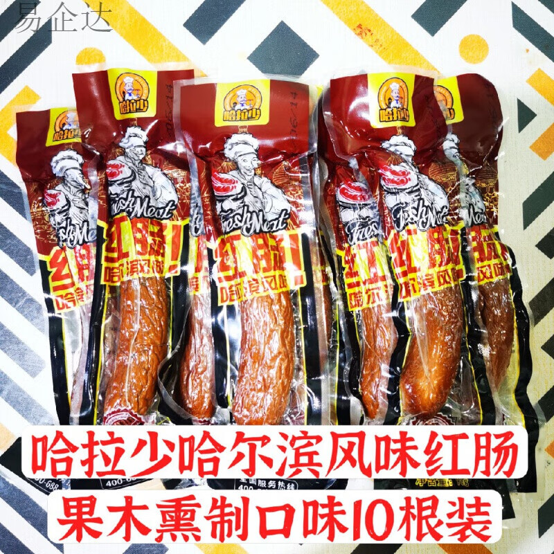 元族哈拉少哈尔滨风味红肠熟食香肠零食散装熏制纯肉10只装香