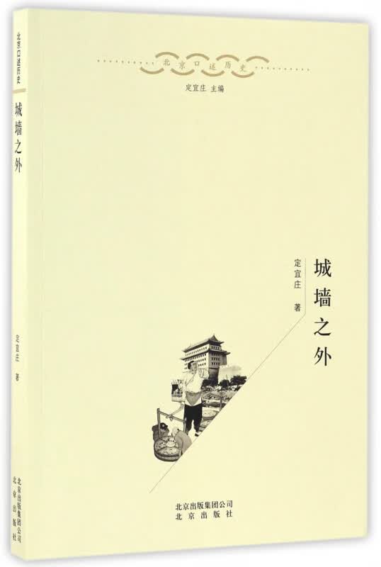 城墙之外/北京口述历史