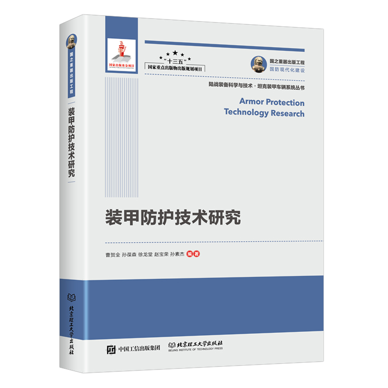 装甲防护技术研究/国之重器出版工程