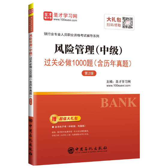 风险管理(中级)过关做1000题(含历年真题)(第2版) 考试 圣才学习网 主编 中国石化出版社有