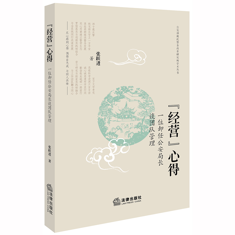 “经营”心得：一位卸任公安局长谈团队管理
