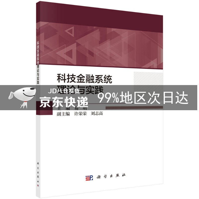 科技金融系统理论与实践