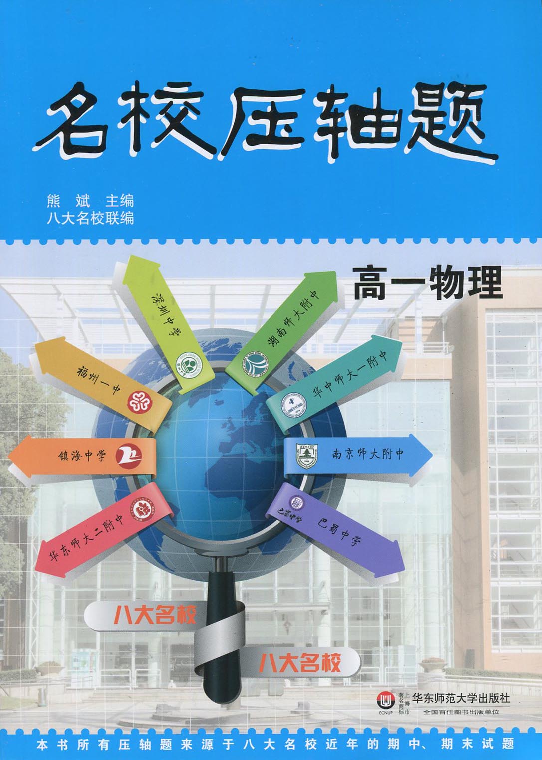 全新 多省  名校压轴题 熊斌 八大名校联编 高一物理 华东师范大学