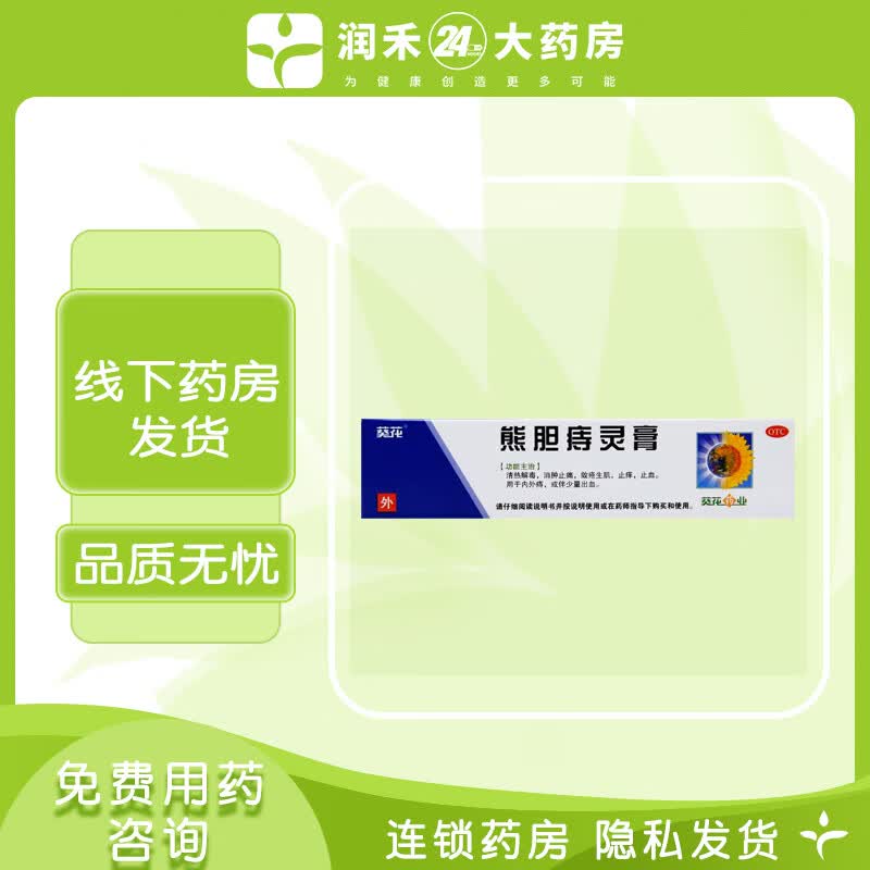 葵花药业 熊胆痔灵膏10g/支清热解毒痒消肿止痛内外痔 套餐:3盒
