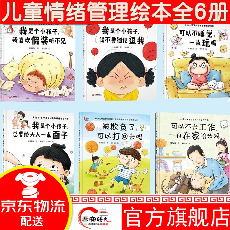 【官方旗舰店】小杨叔叔情绪管理绘本 儿童生理启蒙绘本 儿童自我保护绘本  儿童情绪绘本 拥抱你的坏情绪 3-6岁儿童绘本 6册套装 小杨叔叔情绪管理绘本