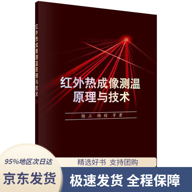 【新华书店正版】红外热成像测温原理与技术杨立,杨桢科学出版社