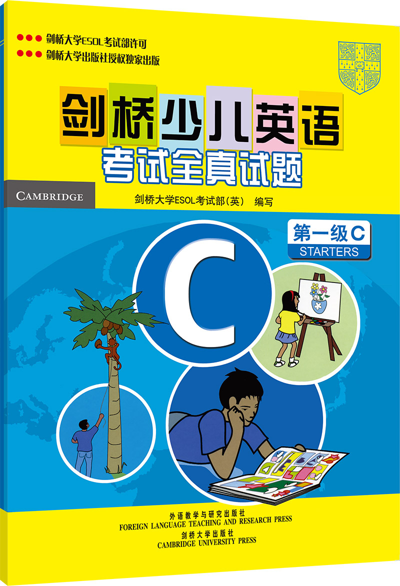 剑桥少儿英语考试全真试题（第1级C）（附磁带）