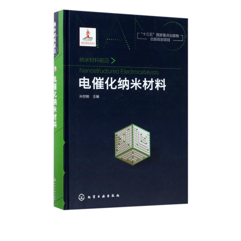 电催化纳米材料(纳米材料前沿)(精)
