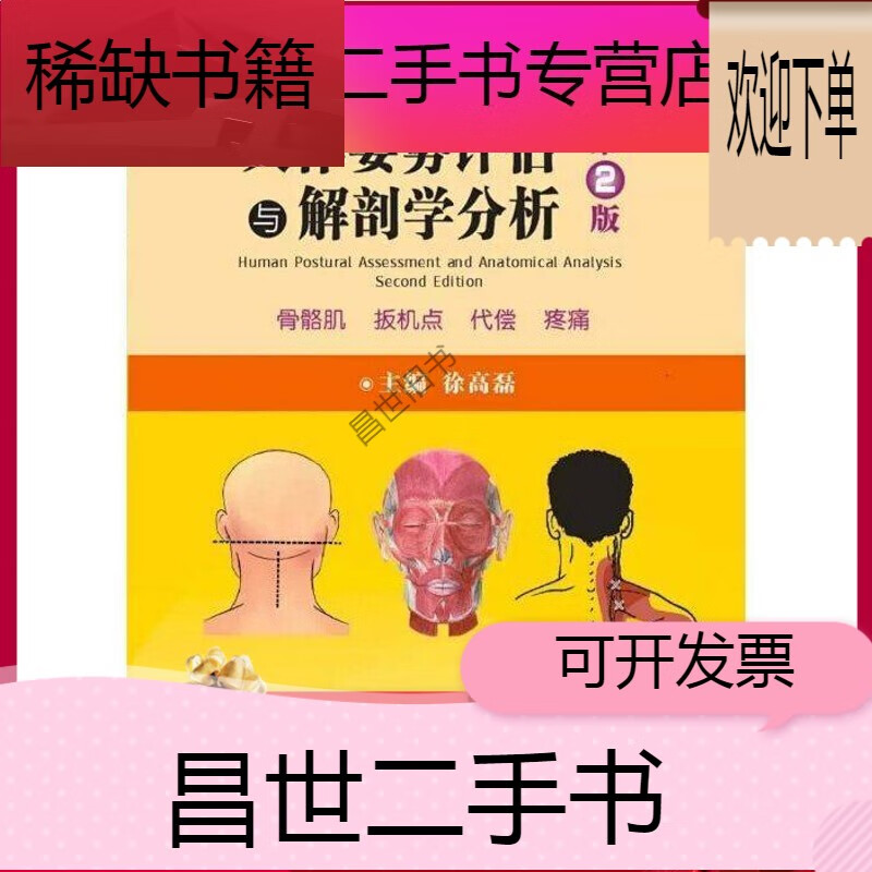 二手9成新】-【二手9成新】彩色人体姿势评估与解剖学分析第2版徐高磊