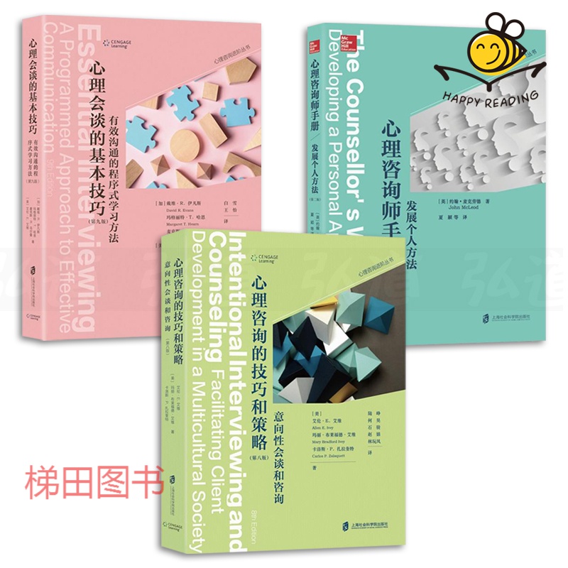 3本 心理咨询的技巧和策略-意向性会谈和咨询+心理会谈的基本技巧+心理咨询师手册 心理学书籍培训教材