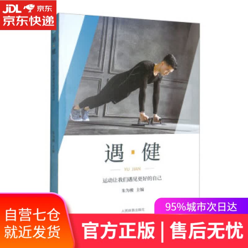 【新华书店】遇·健 朱为模 人民体育出版社 9787500959908
