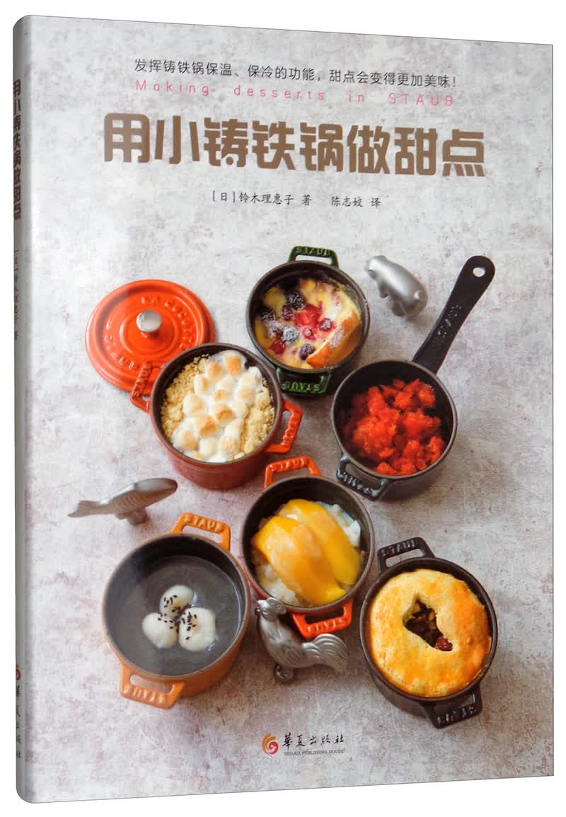用小铸铁锅做甜点9787508097817