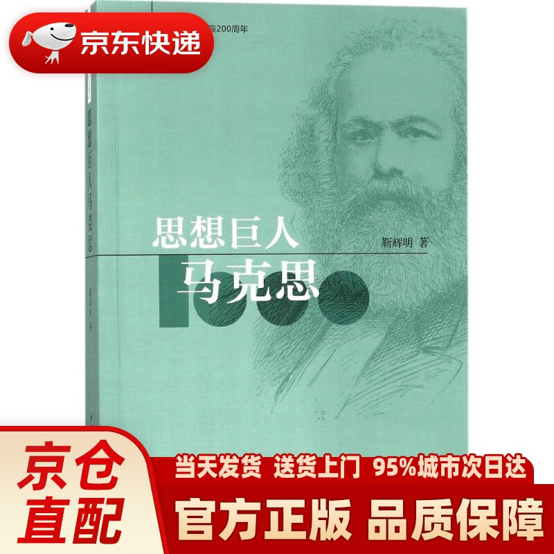 【新华正版图书】思想巨人马克思 靳辉明 著 中国社会科学出版社 9787520310185