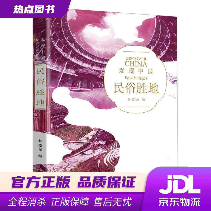 发现中国——民俗胜地 北京出版社