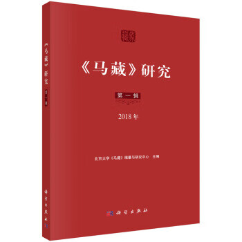 《马藏》研究【正版图书】