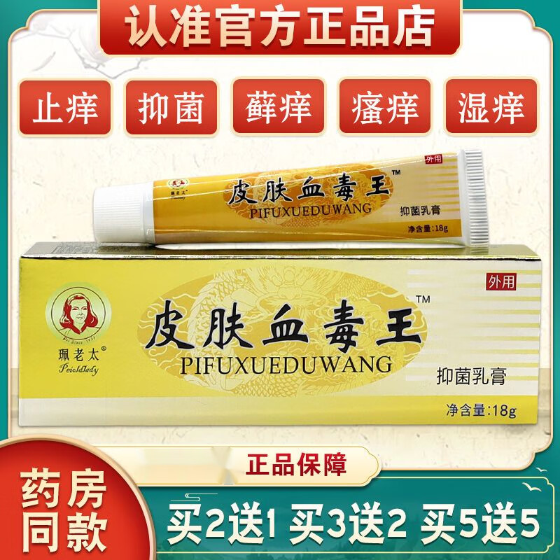 珮老太皮肤血毒王抑菌乳膏成人皮肤瘙痒外用温和无刺激止洋软膏 皮肤