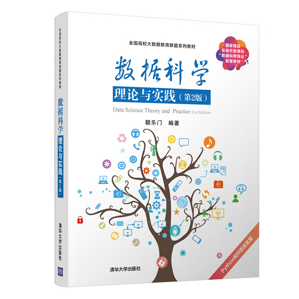 数据科学理论与实践（第2版）/全国高校大数据教育联盟系列教材