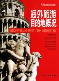 海外旅游目的地概况 旅游/地图 书籍