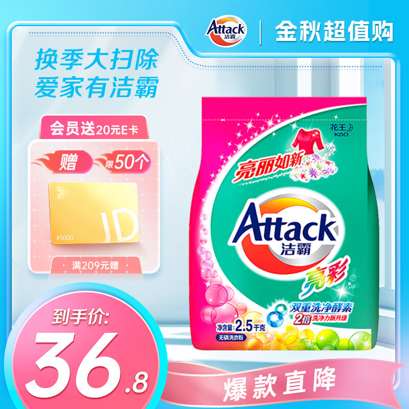 洁霸（ATTACK）洁霸亮彩无磷洗衣粉 护色配方 2.5kg怎么看?