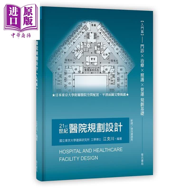 21世纪医院规划设计 入门篇 港台艺术原版 江支川 詹氏
