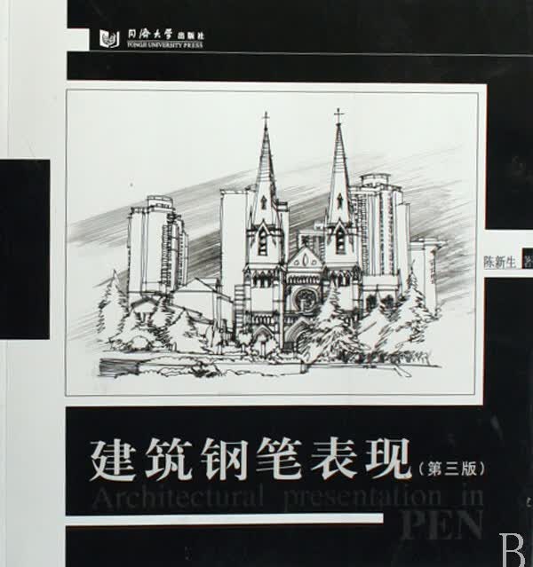 建筑钢笔表现(第3版)